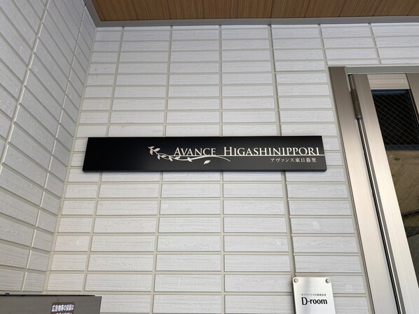 アヴァンス東日暮里の物件内観写真